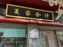 -夏家合汁(天润花园小区店)