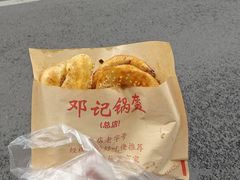 -鄧記鍋盔(总店)