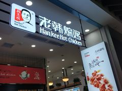门面-老韩煸鸡·中国炸鸡(摩尔城店)