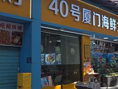 -40号厦门海鲜大排档(中山路店)