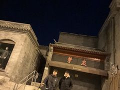 -挚友(东四二条)