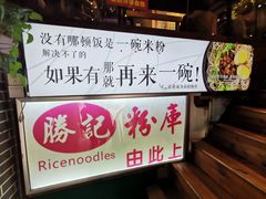 -勝记粉库桂林米粉非遗传承(西街店)