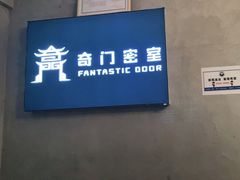 -奇门密室(五一新干线店)