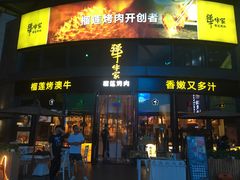 门面-犟牛家·榴莲烤肉(五棵松店)