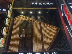 -火炉旺烤肉啤酒屋(沈北创始店)