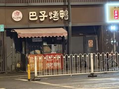-巴子烤鸭
