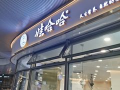 门面-娃哈哈奶茶(富阳鹿山时代店)