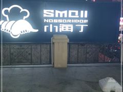 -小海丁