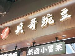 -兵哥豌豆面(壹方城店)