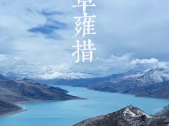 -羊卓雍措