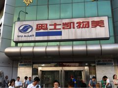 -奥士凯物美(新兴里店)