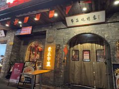 -串盟烧烤·长沙美食地标(星沙店)