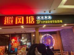 门面-避风塘(宝山万达店)