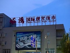 -塔湾兴顺国际观光夜市