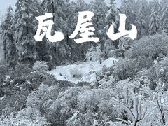 -瓦屋山景区