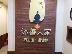 -沐善人家中医·推拿·理疗·三伏灸(新洲店)