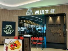 -西堤牛排(番禺天河城店)