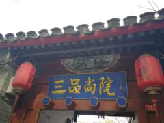 门面-三品尚院(贝勒府旧址店)