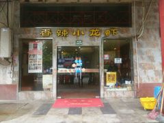门面-香满堂川湘菜烤鱼(龙茗路店)