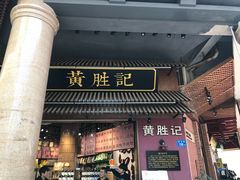 门面-黄胜记鼓浪屿肉松店(龙头路店)