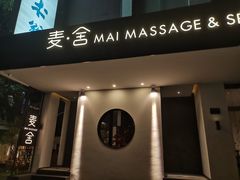 -麦舍MaiMassage(张杨路店)
