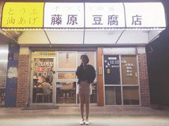 门面-藤原肠粉店