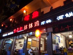 门面-古真记钵钵鸡(总店)