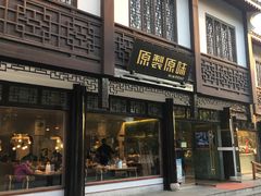 门面-原製原味(普陀山磐龙店)
