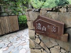 -远山有窑