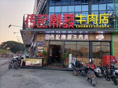 门面-潮发潮汕牛肉店(龙洞店)