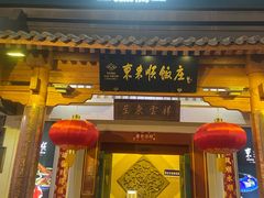 -东来顺饭庄(王府井步行街店)