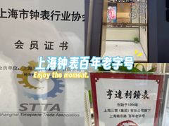 -亨达利名表维修中心(南西店)