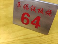 -幸福铁板烧(共和村店)
