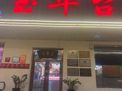 -玉华台饭庄(裕中西里小区店)