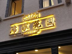 门面-席家花园(巨鹿花园店)