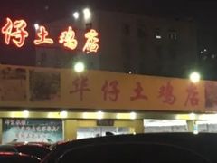 -华仔土鸡店(创意产业园店)