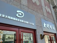 -大明眼镜(西四店)