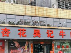 -杏花吴记牛肉火锅