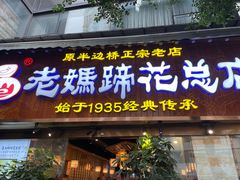 -易老妈蹄花.创于1935(总店)