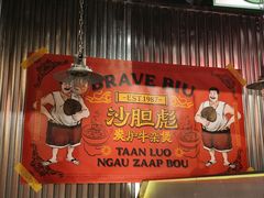 -沙胆彪炭炉牛杂煲(上海日月光广场店)