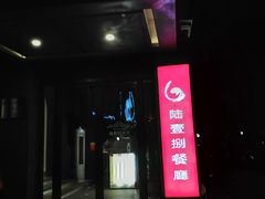 门面-陆壹捌餐厅(五大道店)