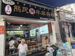 -熊氏牛羊杂粉(龙眼井总店)
