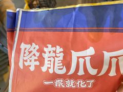 -降龙爪爪(建设路2店)