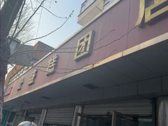 -松盛糕团店(红旗桥店)
