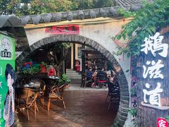 -鹅滋道(甘坑古镇店)