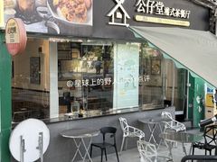 -公仔堂港式茶餐厅(西村店)