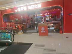 -喜虾客·大虾火锅(郑州无限城店)