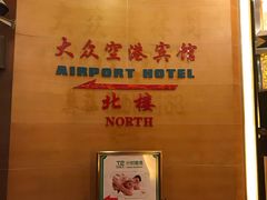-上海大众空港宾馆