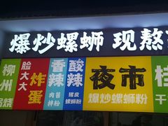 -雙冲柳州螺蛳粉&酸嘢&桂林米粉(簋街店)