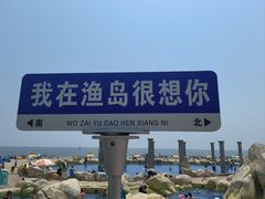 -渔岛海洋度假区